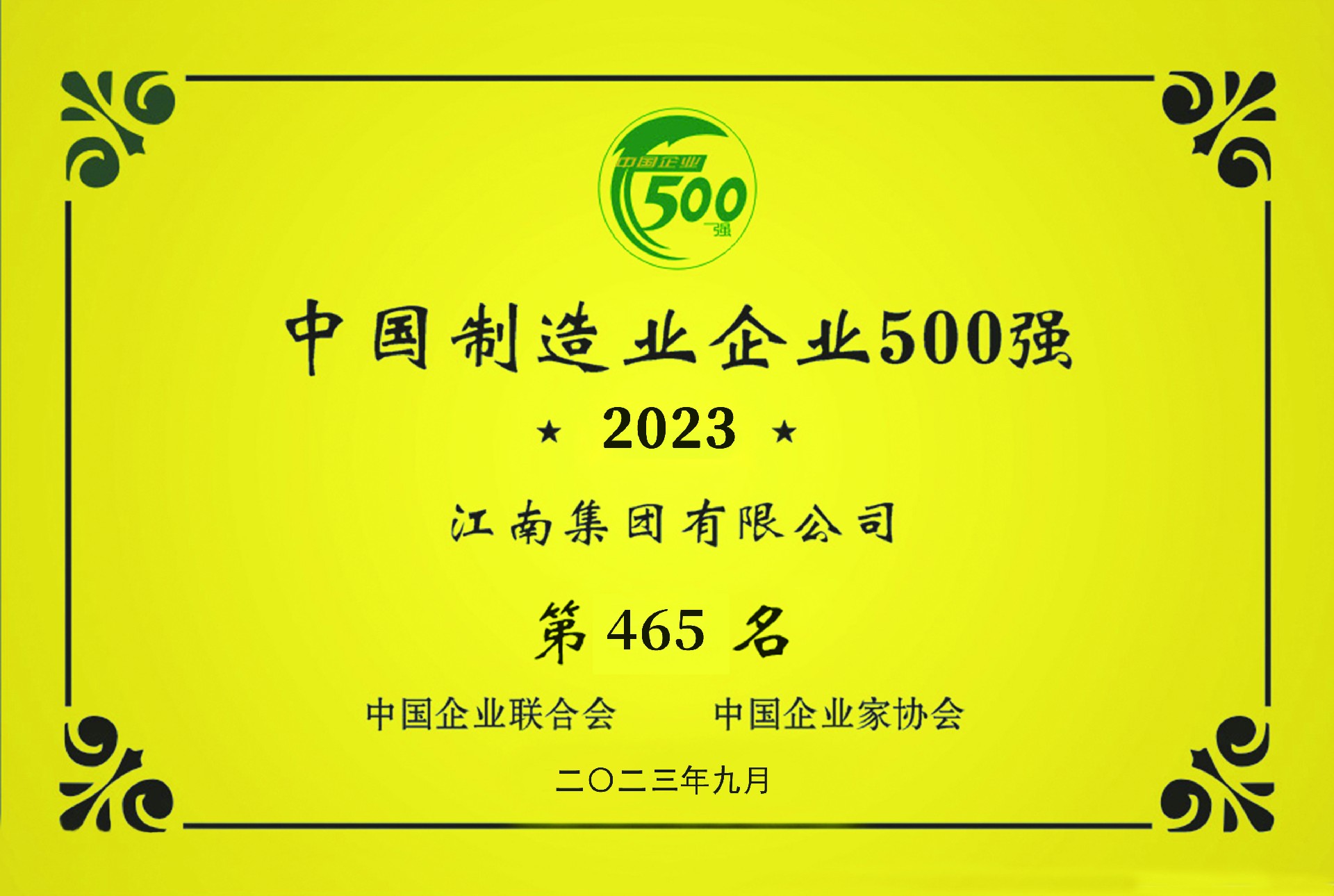 2023中国制造业企业500强第465位-af4c5903e6934ef8841f002bc6372e50.jpg