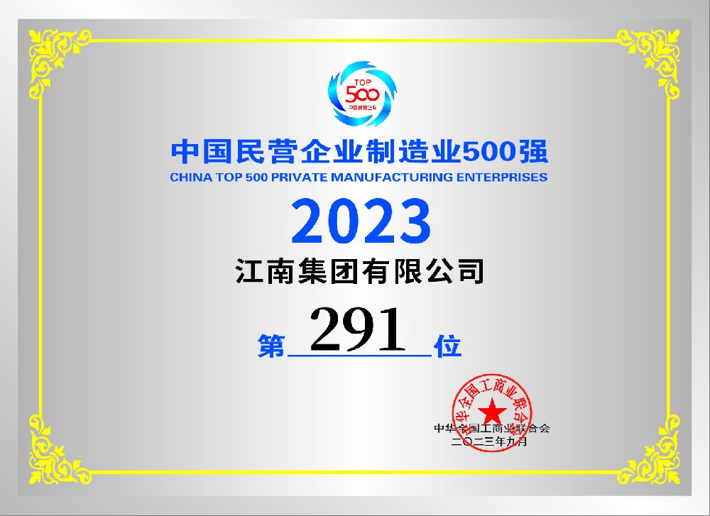 2023民营制造业500强